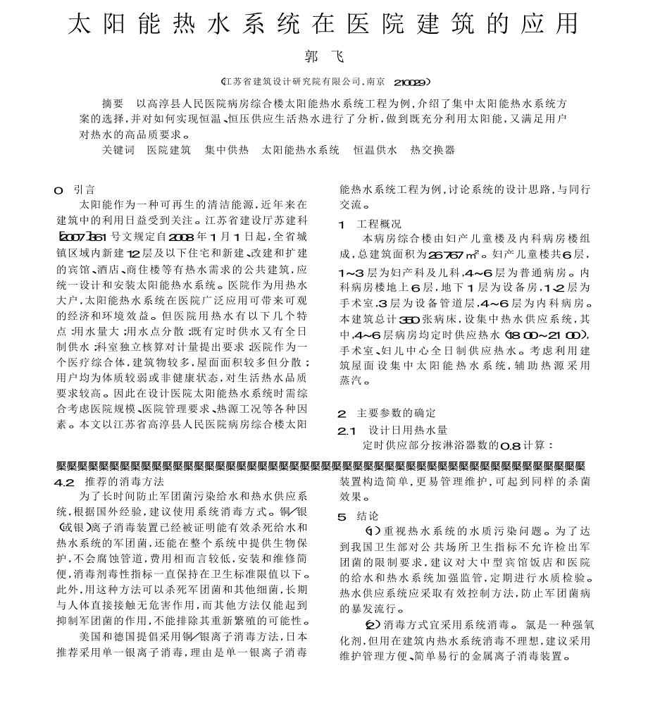 太阳能热水系统在医院建筑的应用_第1页