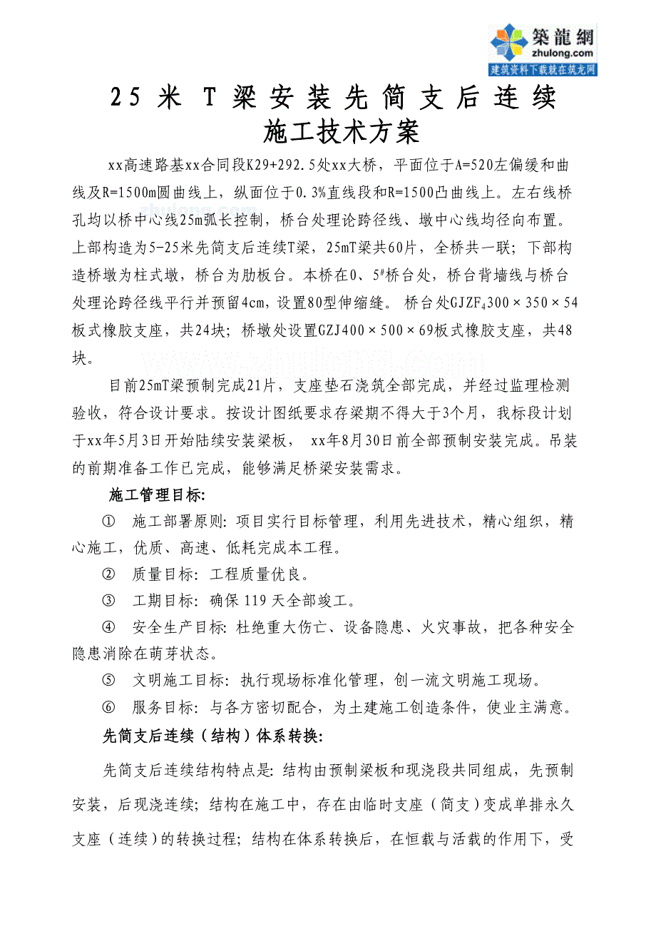 25米t梁安装先简支后连续施工方案_secret_第2页