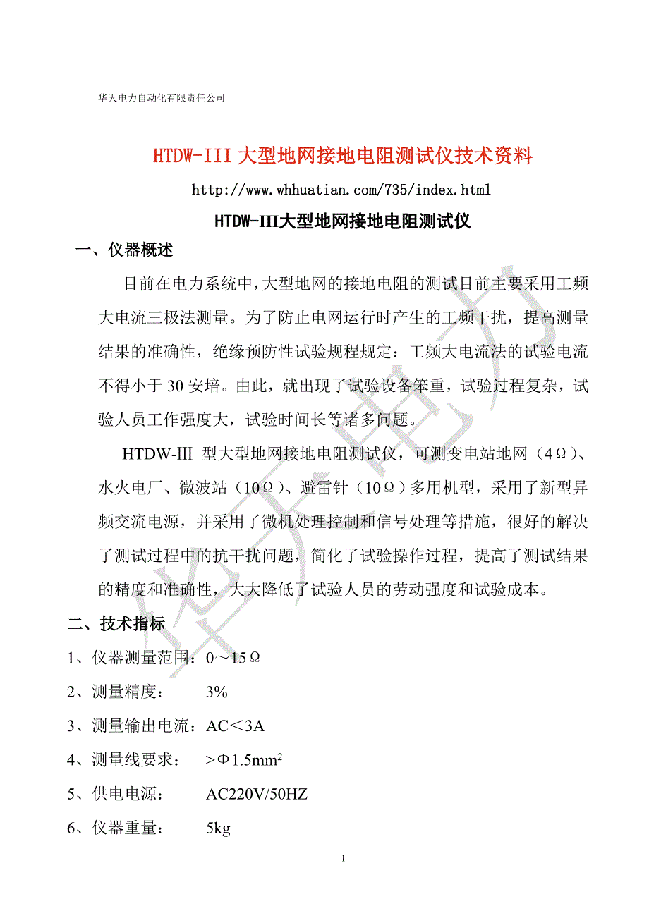 htdw-iii大型地网接地电阻测试仪技术资料_第1页