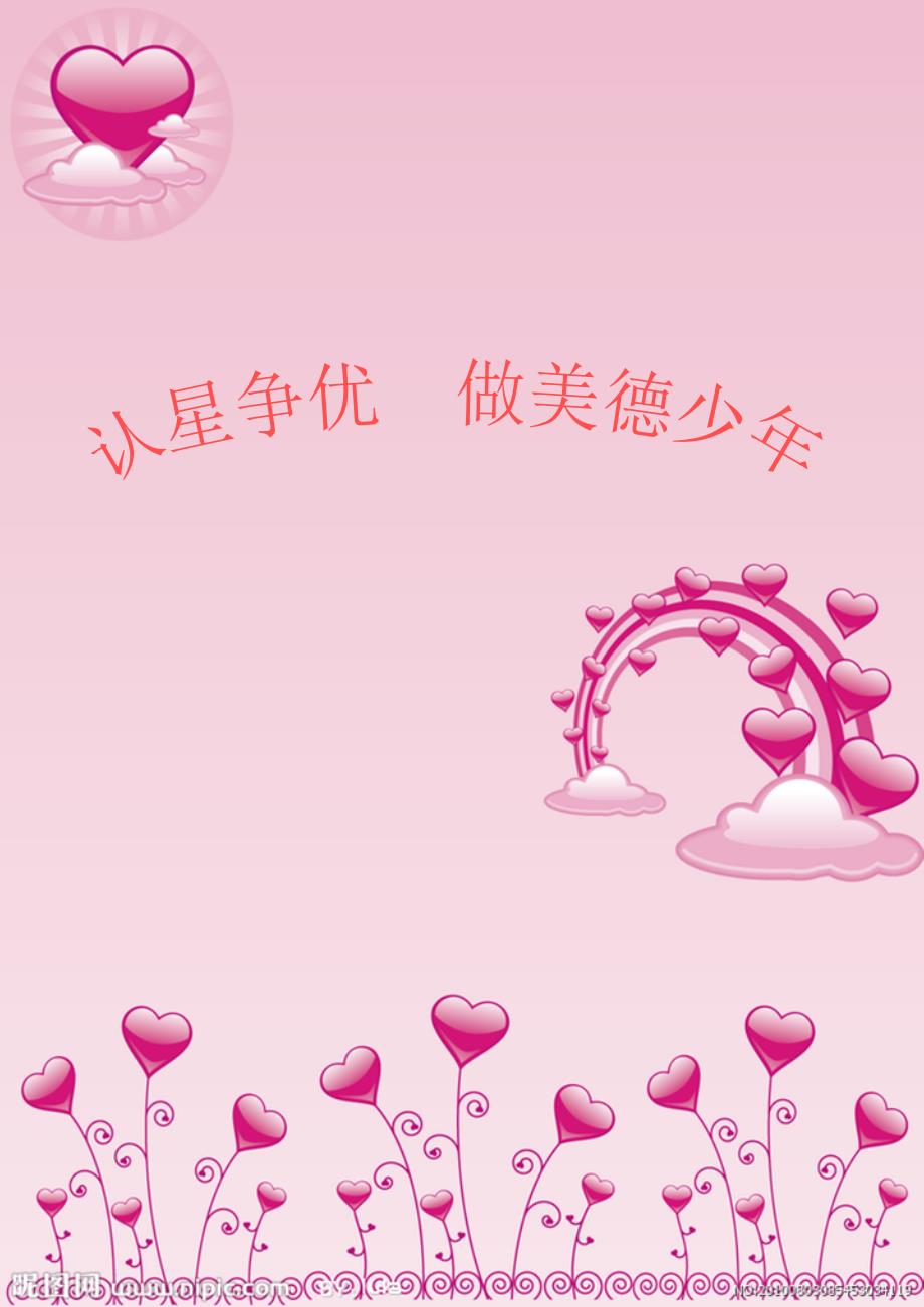 认星争优做美德少年_第1页