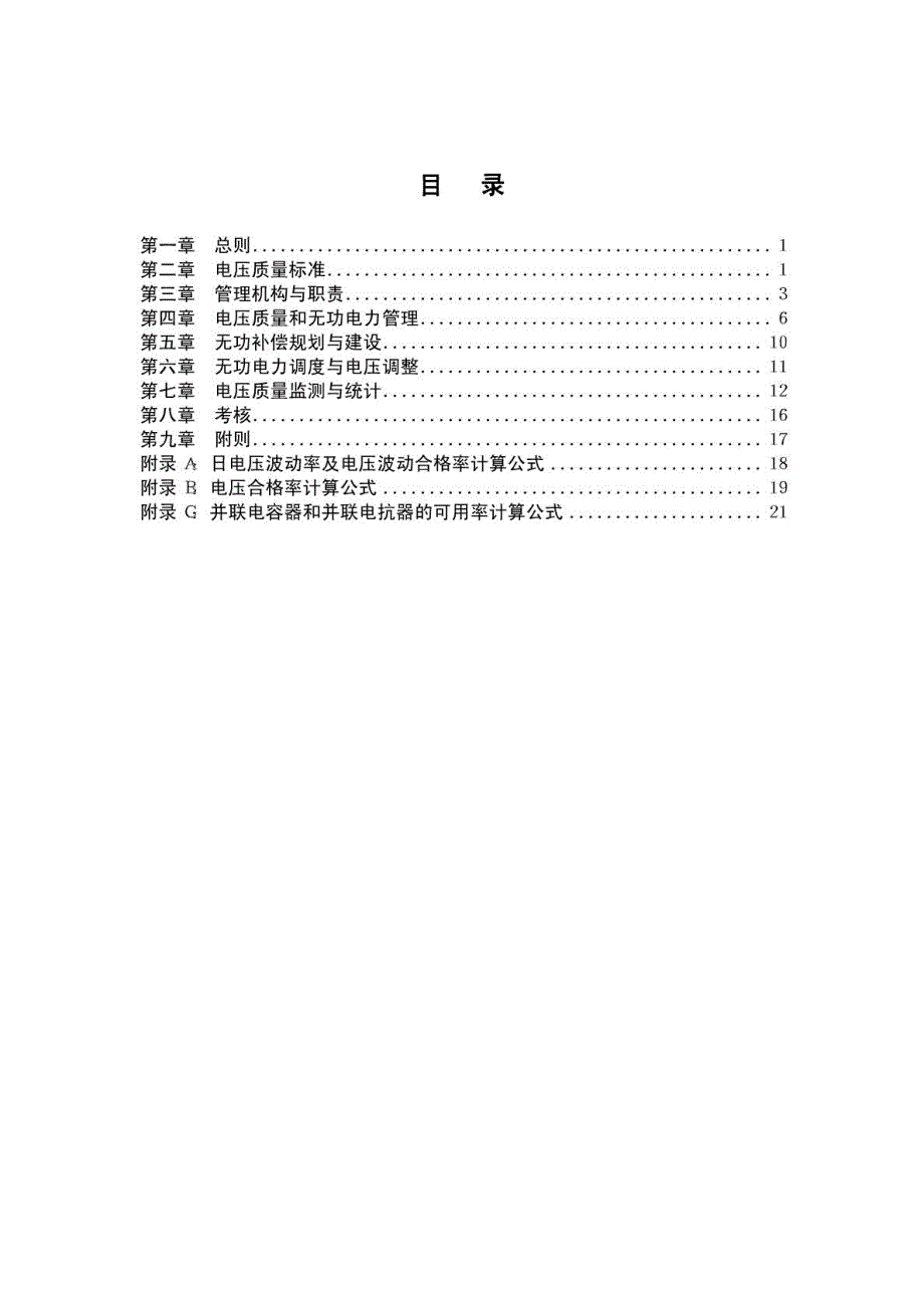 2009国家电网公司电力系统电压质量和无功电力管理规定_第2页