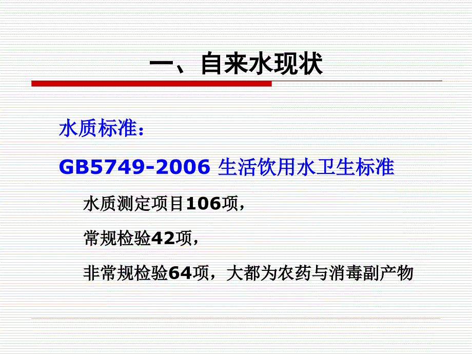 我国自来水现状发展趋势与净水行业_第4页