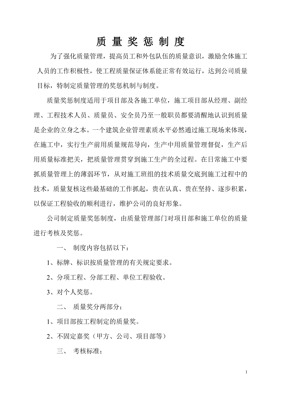 工程施工质量奖惩制度_第1页