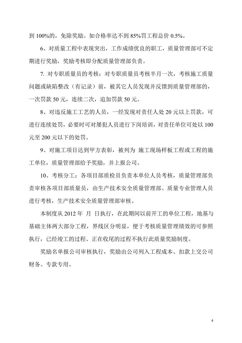 工程施工质量奖惩制度_第4页