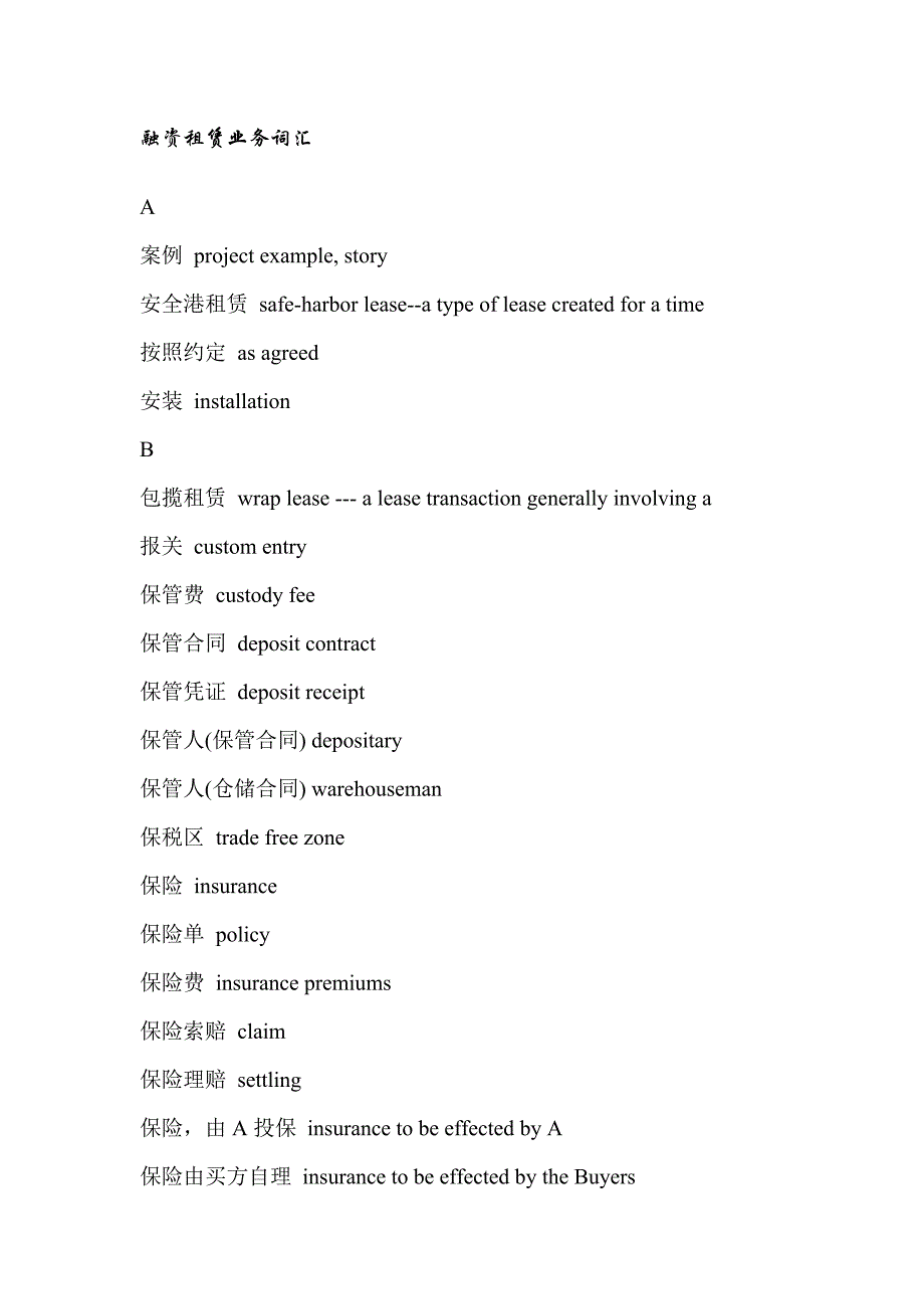 融资租赁业务词汇_第1页