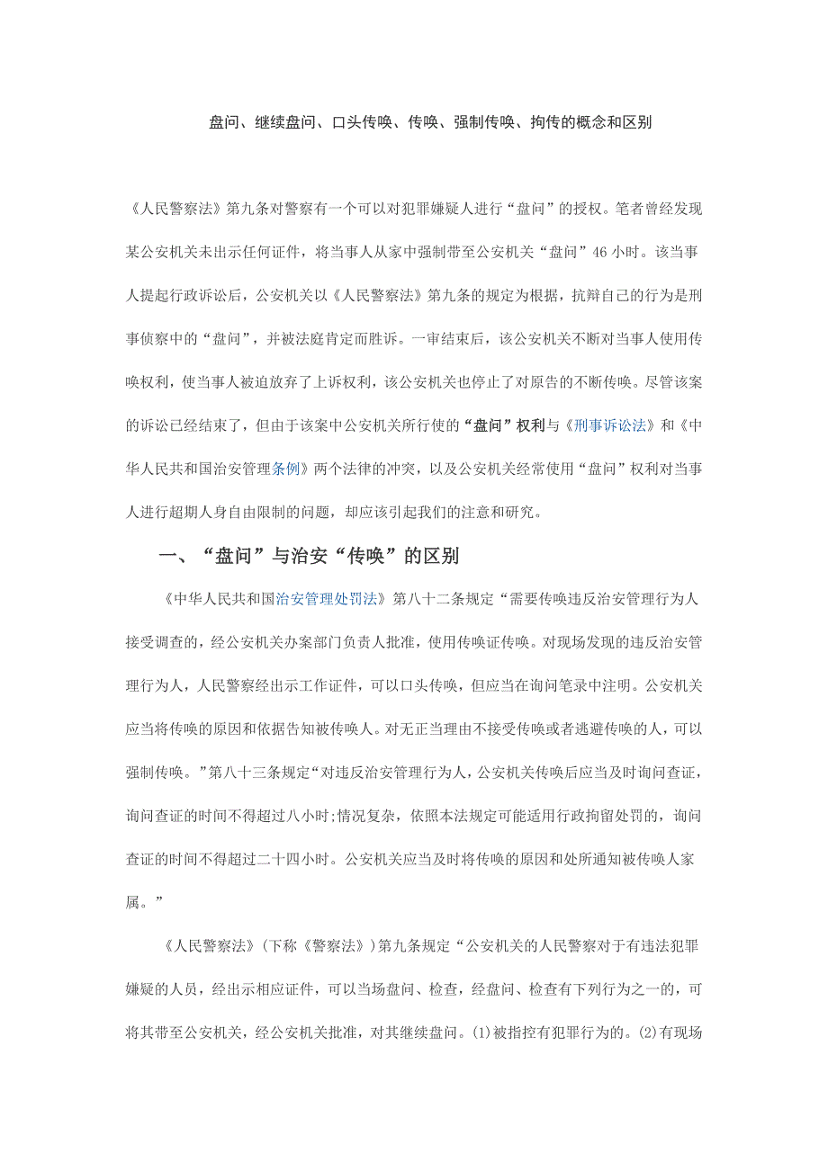 盘问、继续盘问、口头传唤、传唤、强制传唤、拘传的概念和区别_第1页