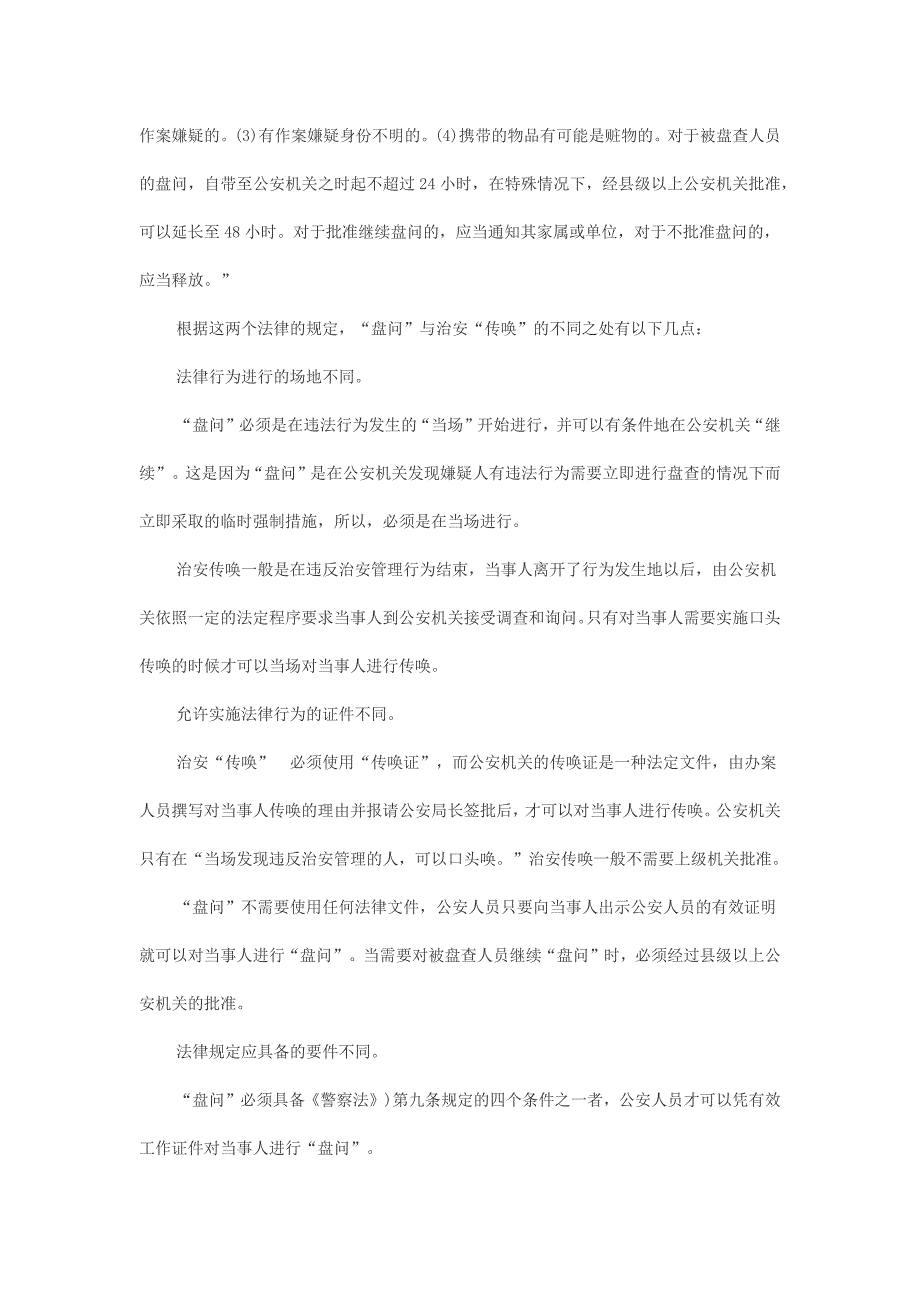 盘问、继续盘问、口头传唤、传唤、强制传唤、拘传的概念和区别_第2页