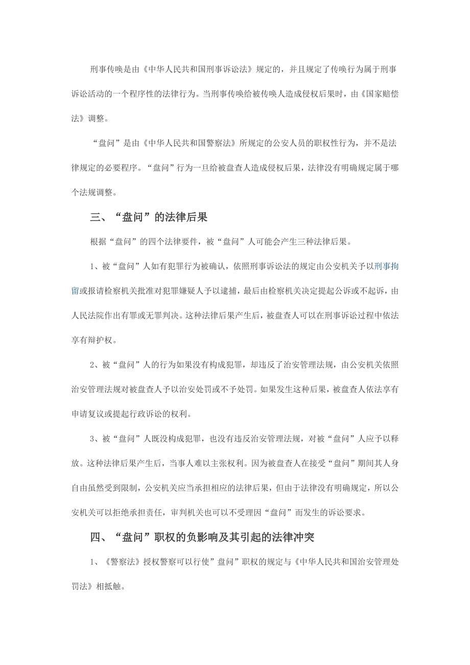 盘问、继续盘问、口头传唤、传唤、强制传唤、拘传的概念和区别_第5页