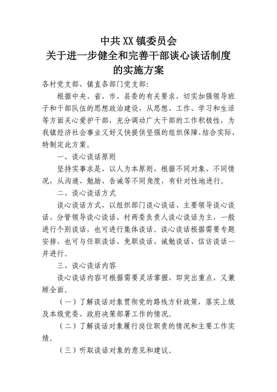 乡镇党委健全完善谈心谈话制度_第1页