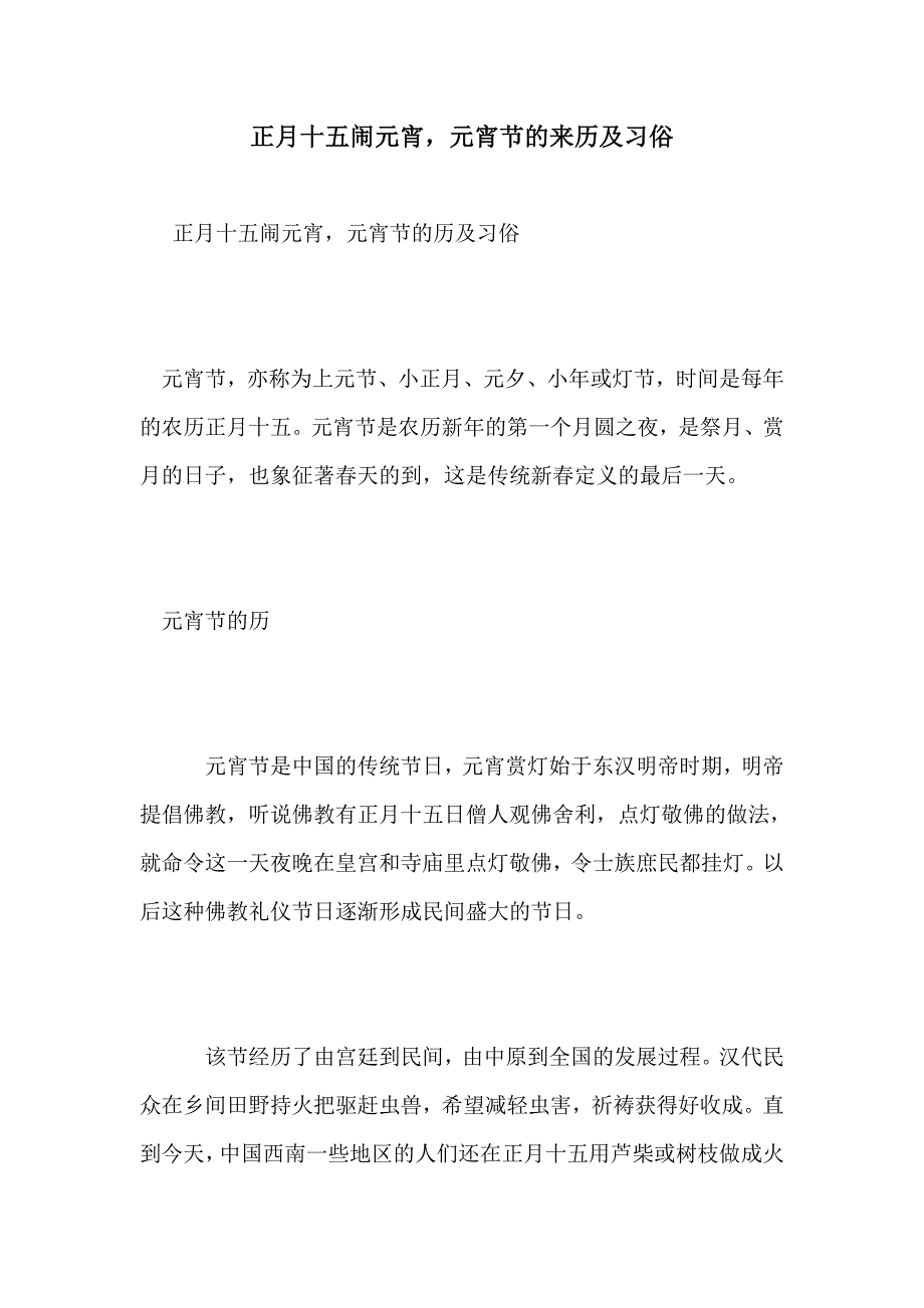 正月十五闹元宵，元宵节的来历及习俗_第1页