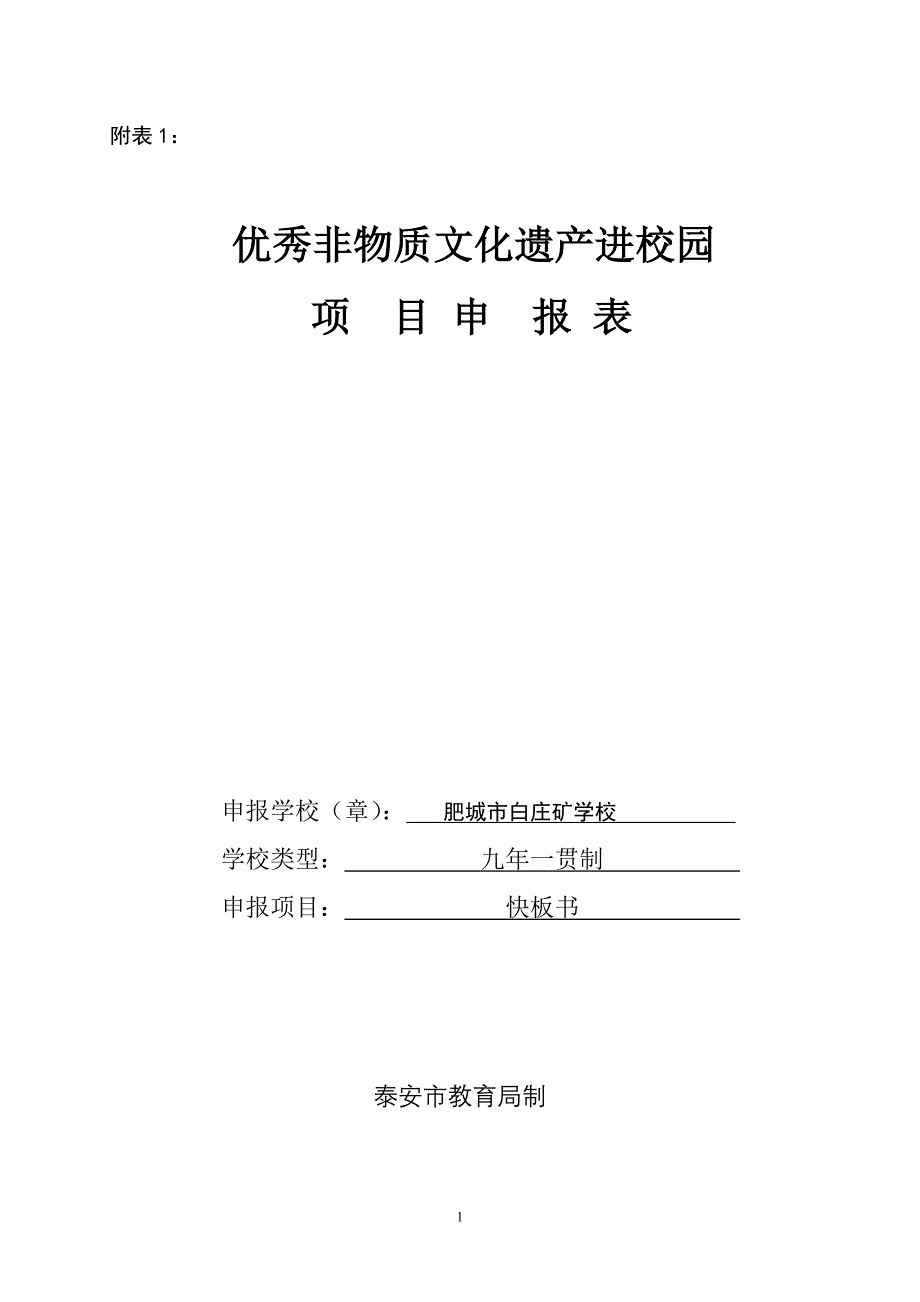 非物质文化遗产：白庄矿学校——快板书申报表_第1页