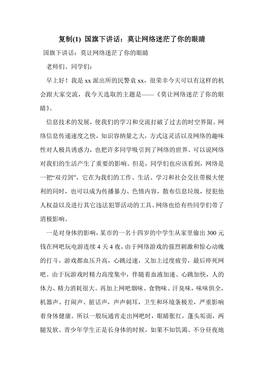 复制(1) 国旗下讲话：莫让网络迷茫了你的眼睛_第1页