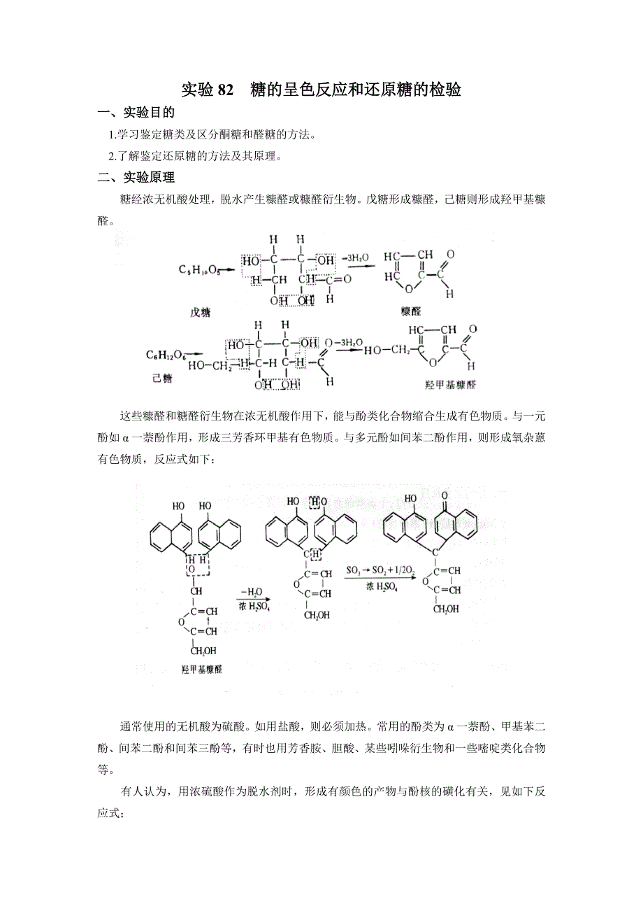 实验82  糖的呈色反应和还原糖的检验_第1页