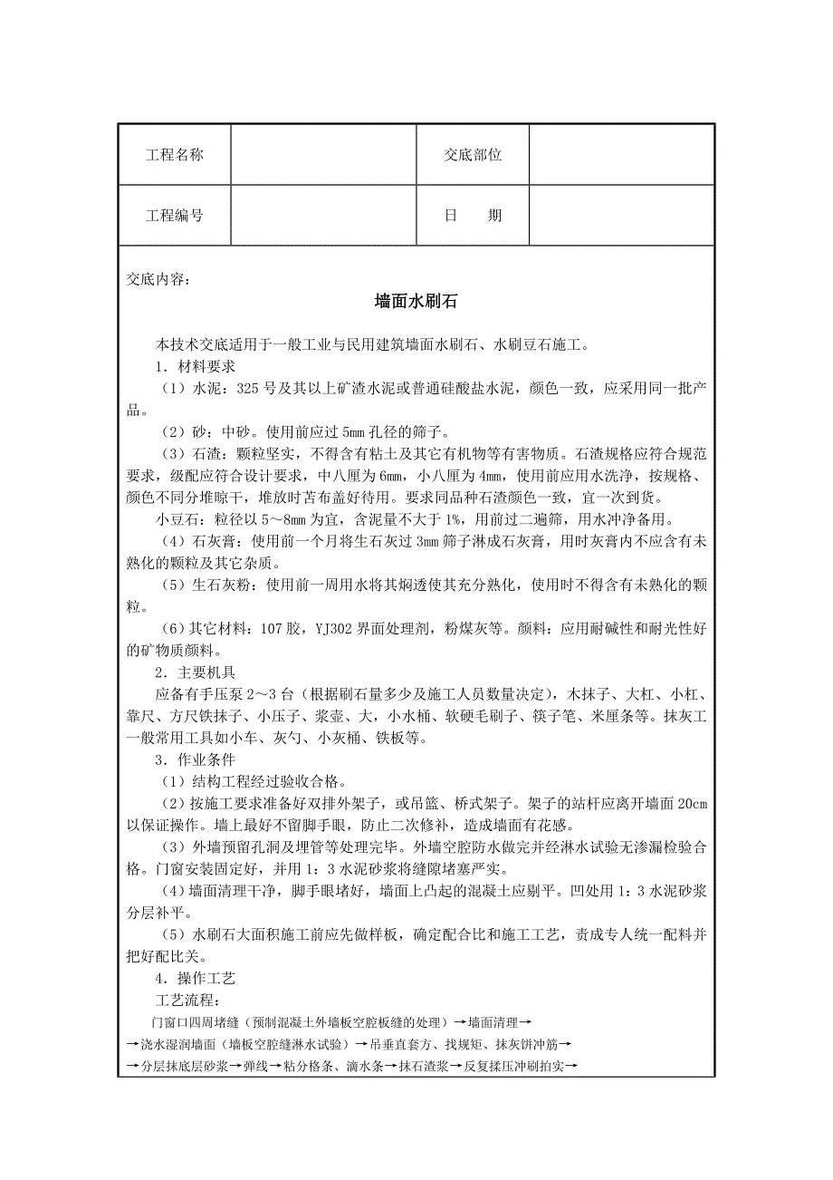 各类设备设施安装工程技术交底大全 墙面水刷石_第1页