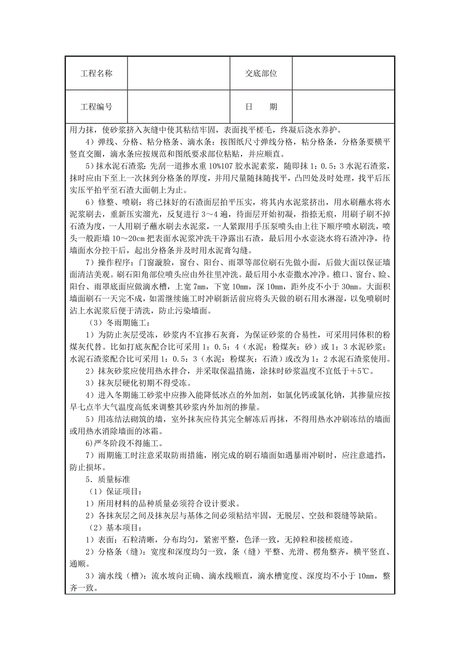 各类设备设施安装工程技术交底大全 墙面水刷石_第3页