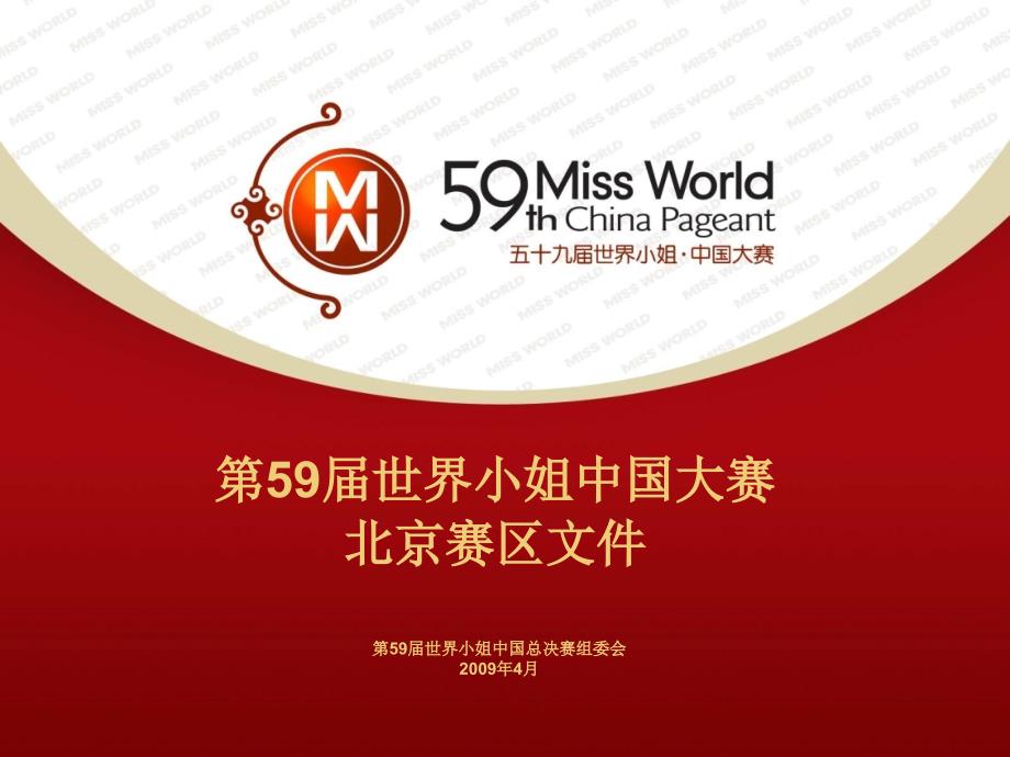第59届世界小姐大赛北京分赛区_第1页