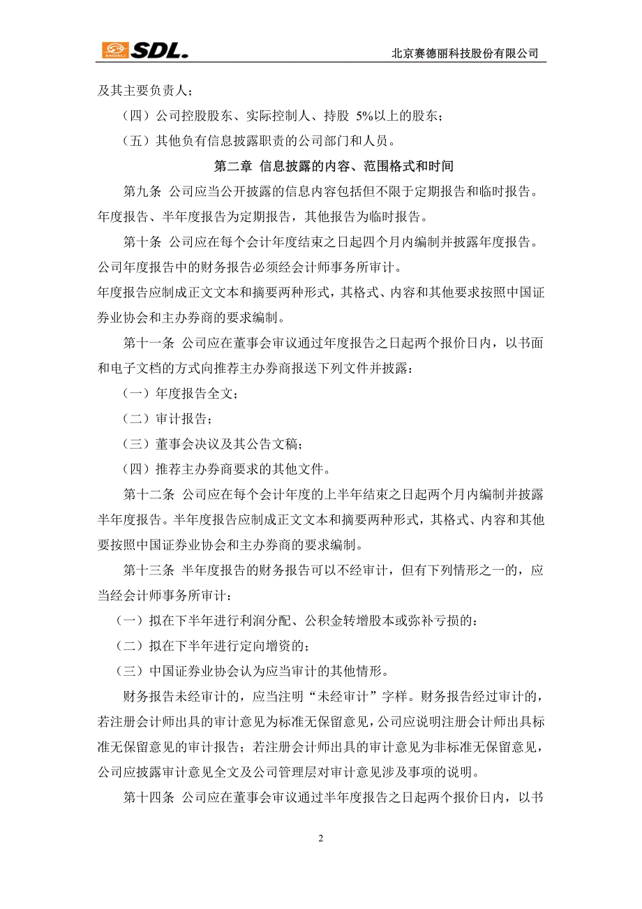 北京赛德丽科技股份有限公司 《信息披露管理制度》_第2页