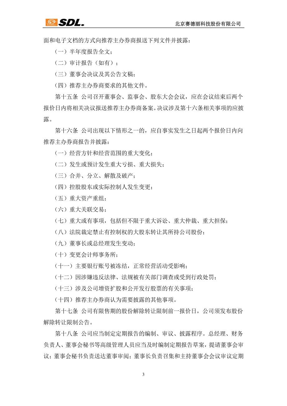 北京赛德丽科技股份有限公司 《信息披露管理制度》_第3页