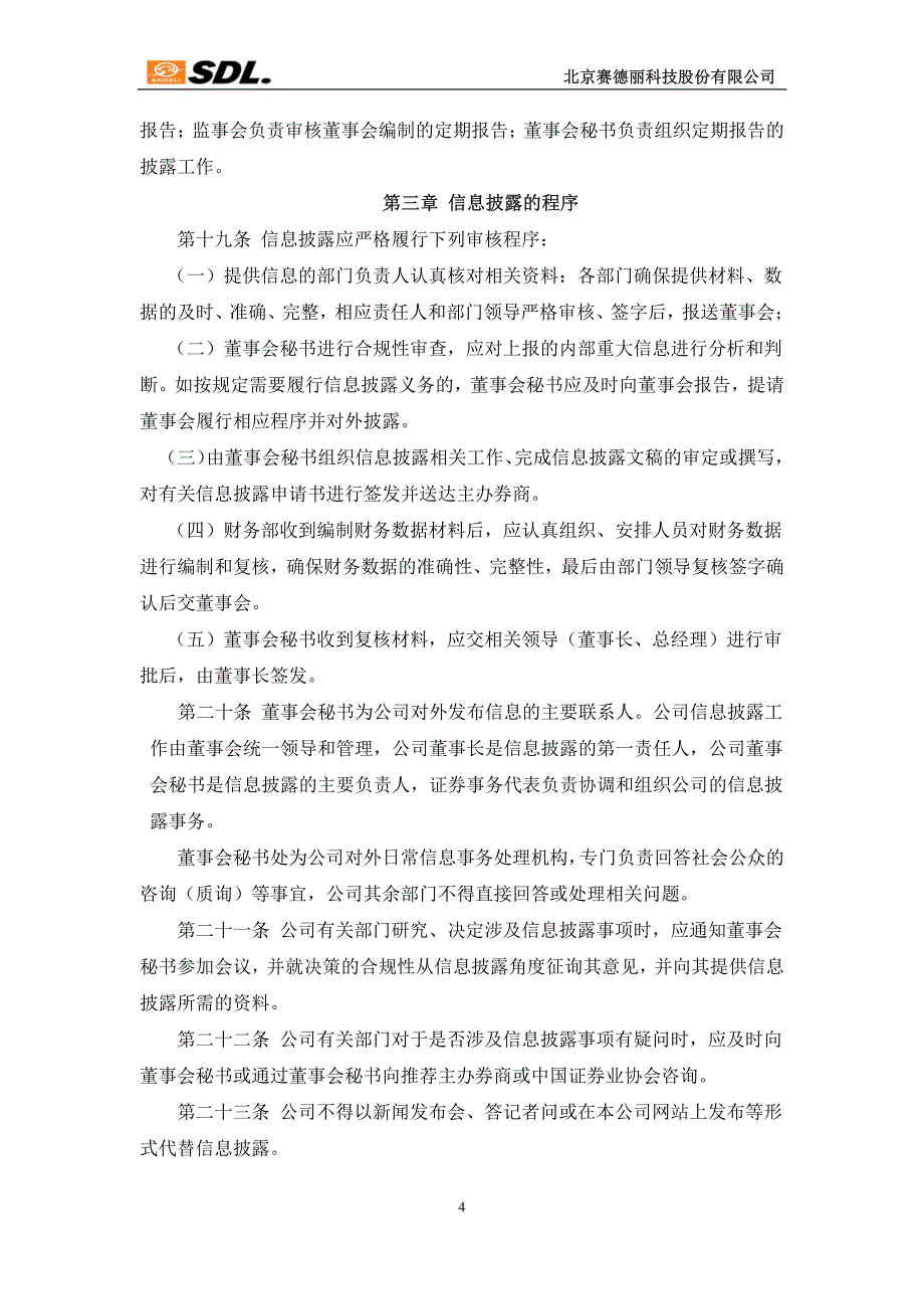 北京赛德丽科技股份有限公司 《信息披露管理制度》_第4页