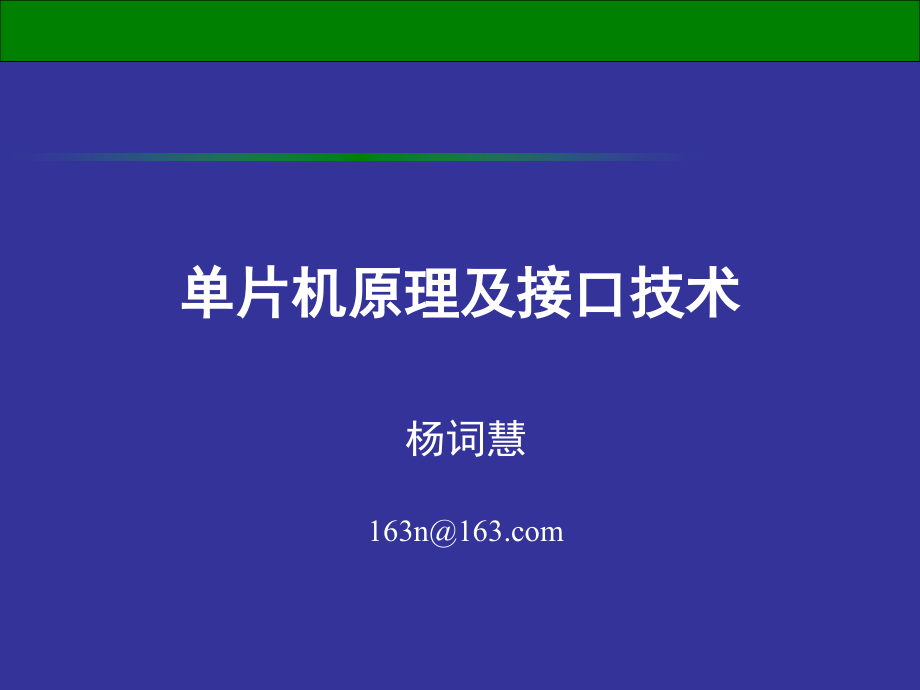 单片机原理及接口技术讲义_第1页