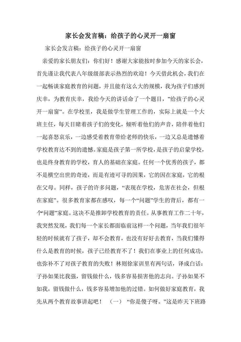 家长会发言稿：给孩子的心灵开一扇窗_第1页