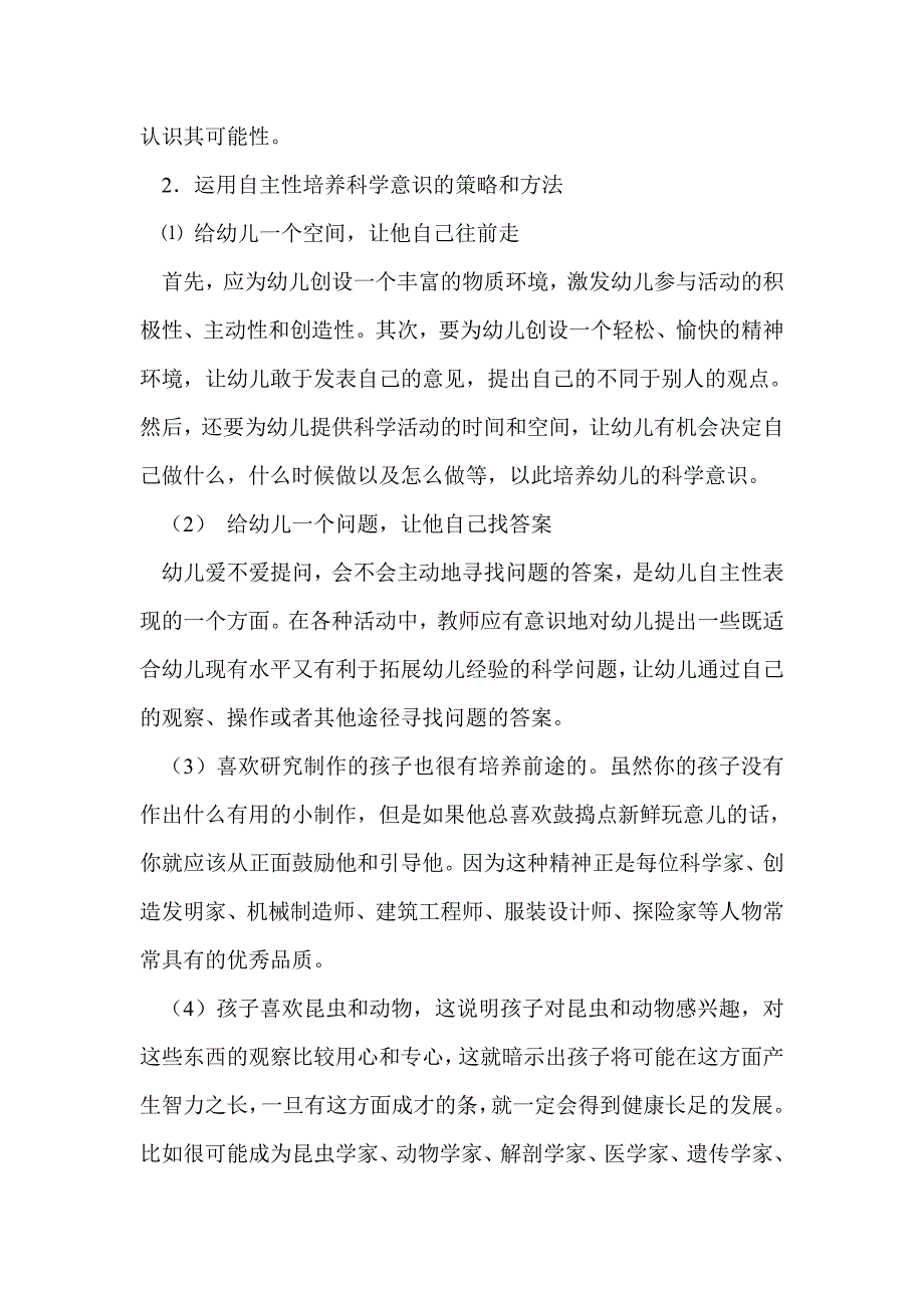 教育总结：科学活动在幼儿教育中的作用_第4页