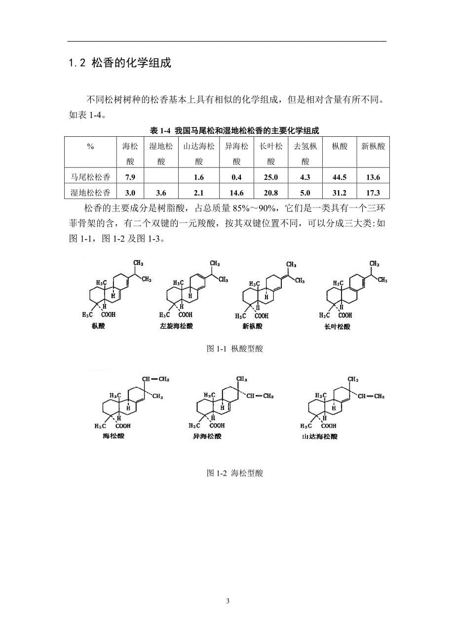 松香在精细化工中的应用毕业论文_第5页