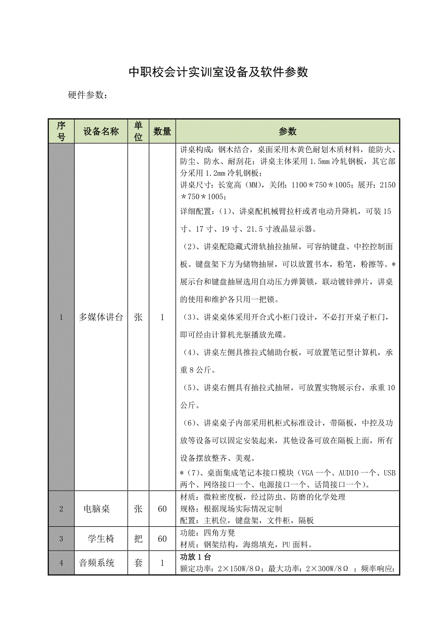 中职校会计实训室设备及软件参数_第1页