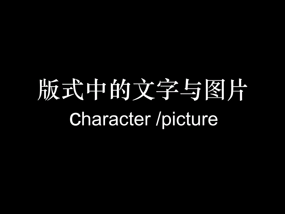 版式中的文字与图片_第1页