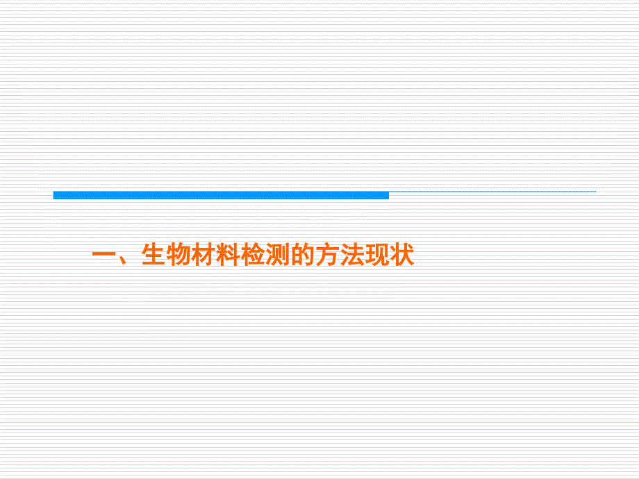 生物材料中重金属的检测及质量控制_第3页