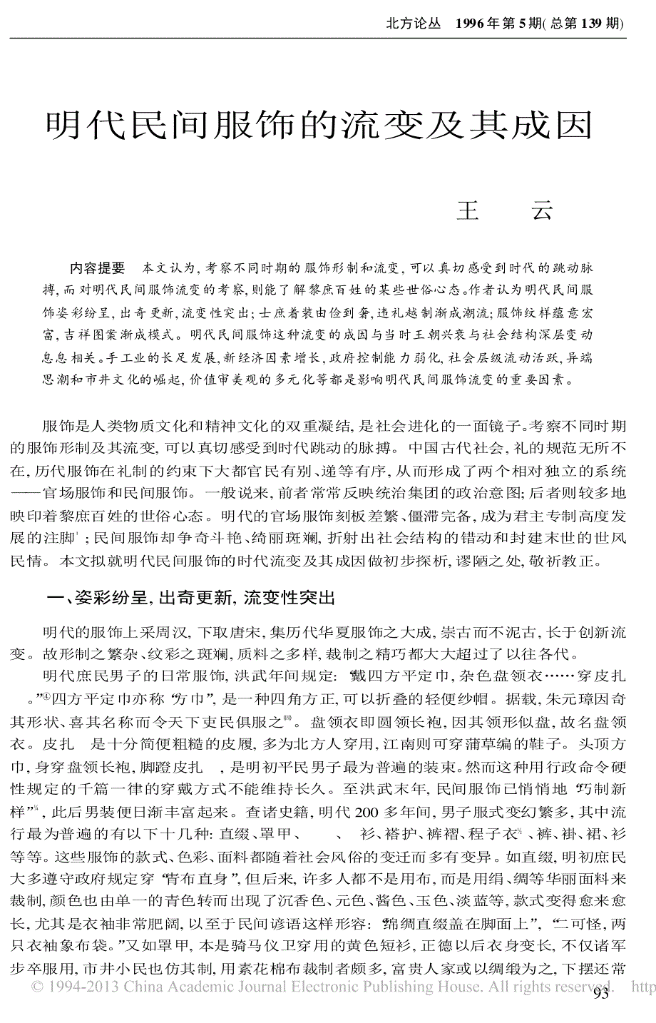 明代民间服饰的流变及其成因_王云_第1页