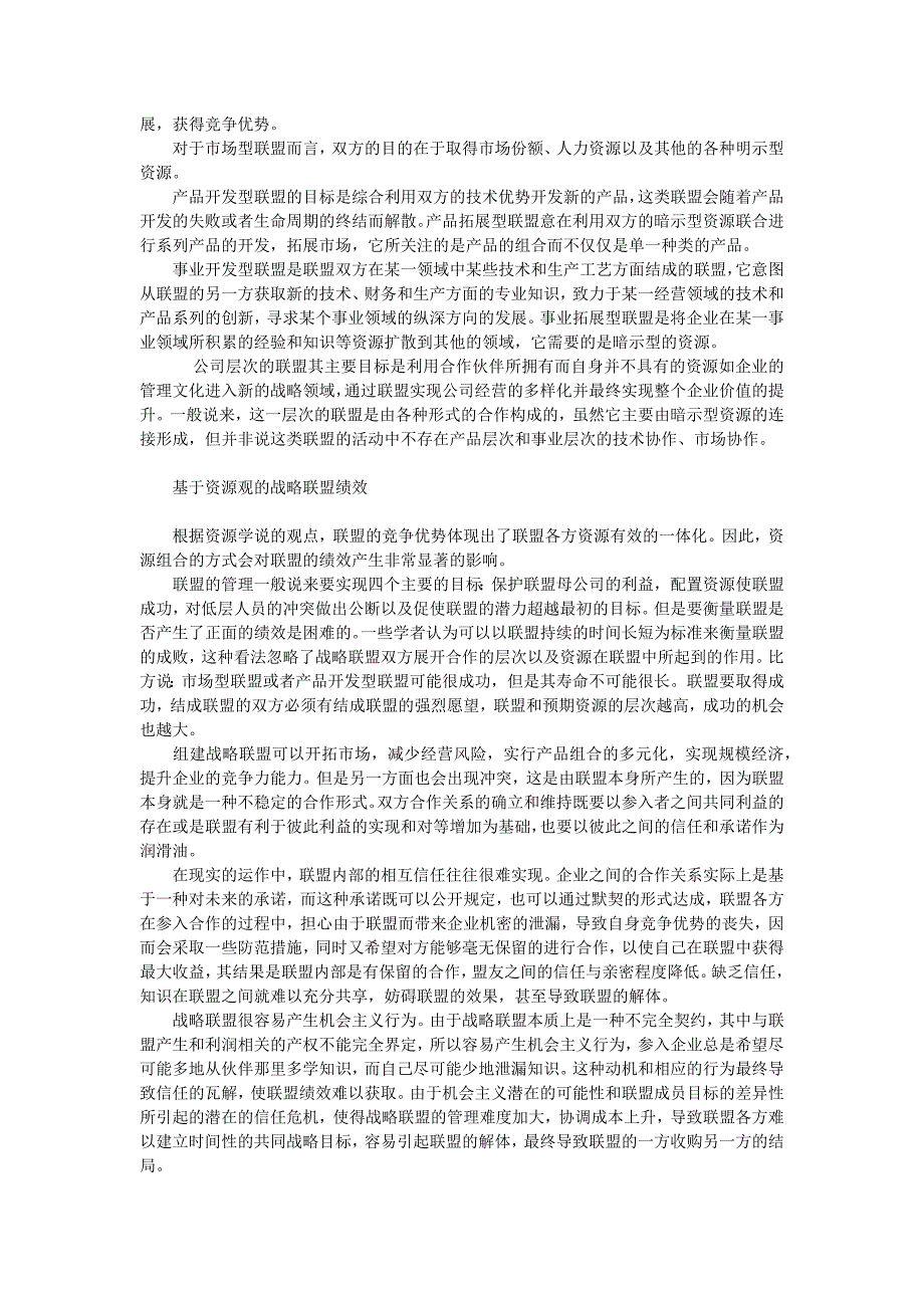 基于资源观的战略联盟理论探析_第3页