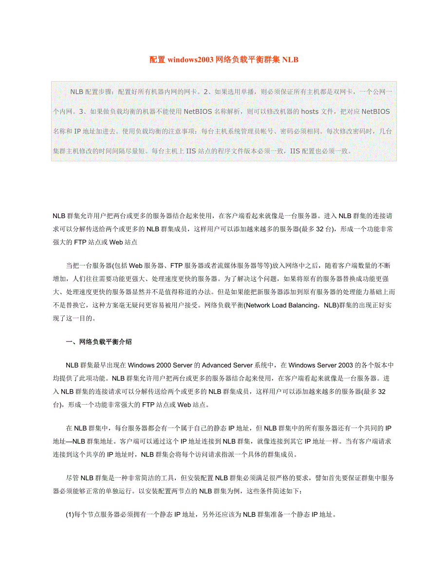 配置windows2003网络负载平衡群集NLB_第1页