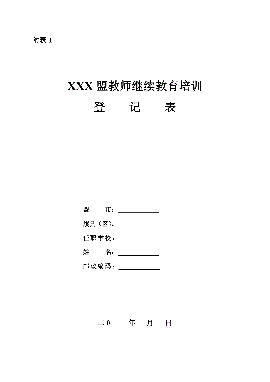 xxx盟教师继续教育培训登记表_第1页