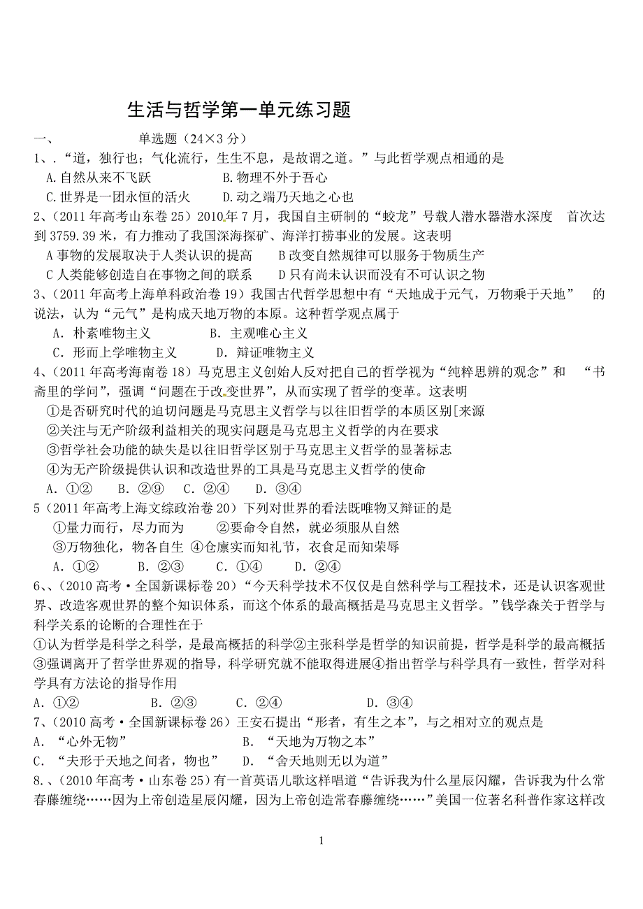 《生活与哲学》第一单元高考题荟萃_第1页