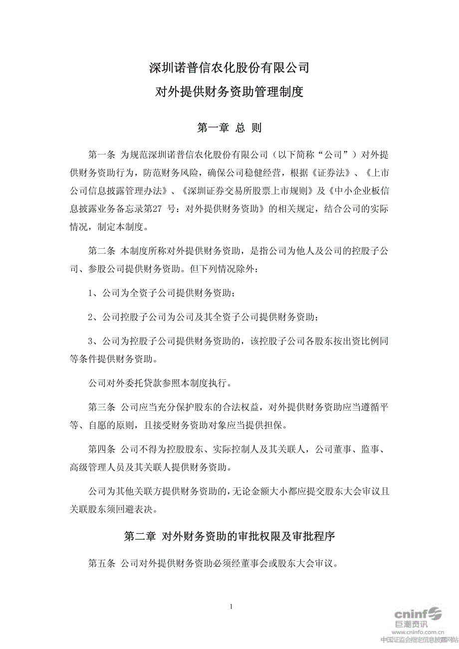 深圳诺普信农化股份有限公司对外提供财务资助管理制度_第1页