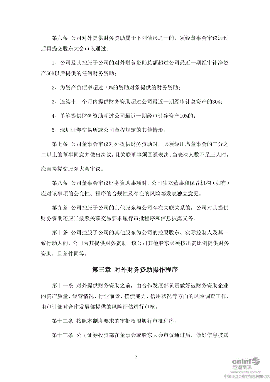 深圳诺普信农化股份有限公司对外提供财务资助管理制度_第2页