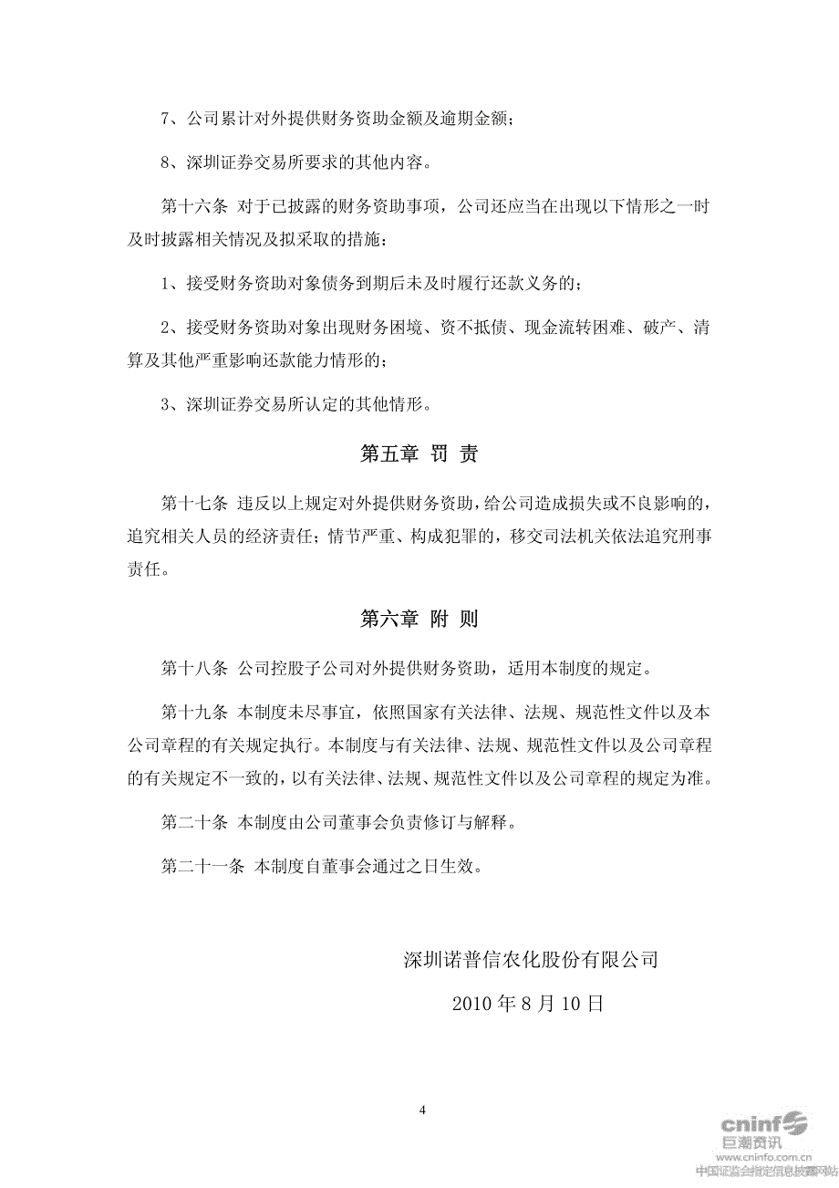 深圳诺普信农化股份有限公司对外提供财务资助管理制度_第4页