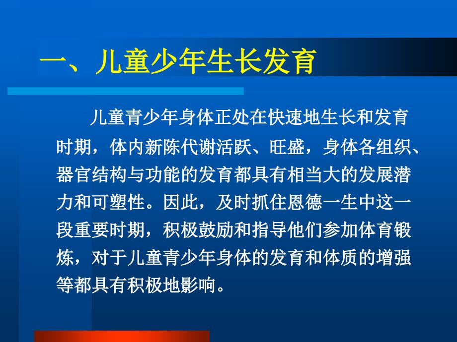 儿童青少年生长发育特点运动训练_第2页