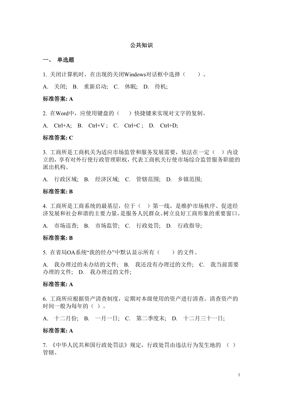 工商行政管理执法证考试公共知识试题及参考答案_第1页