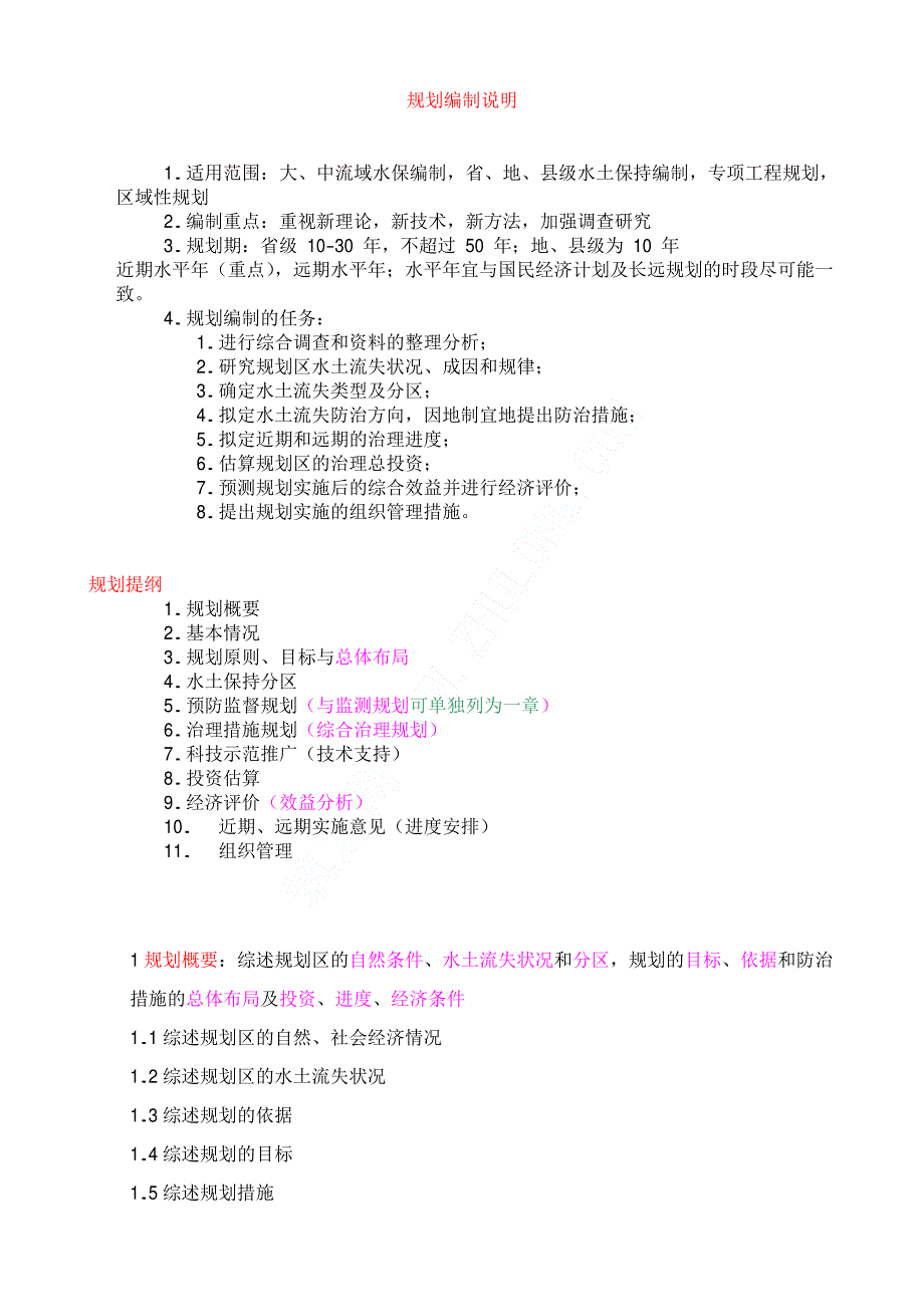 水土保持规划大纲_第1页