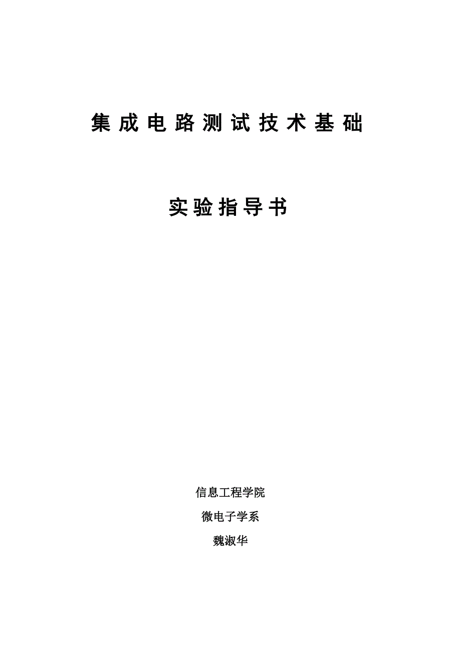 《集成电路测试技术基础》实验指导书_第1页