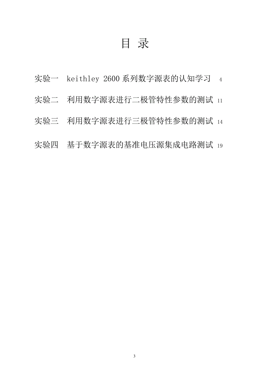 《集成电路测试技术基础》实验指导书_第3页