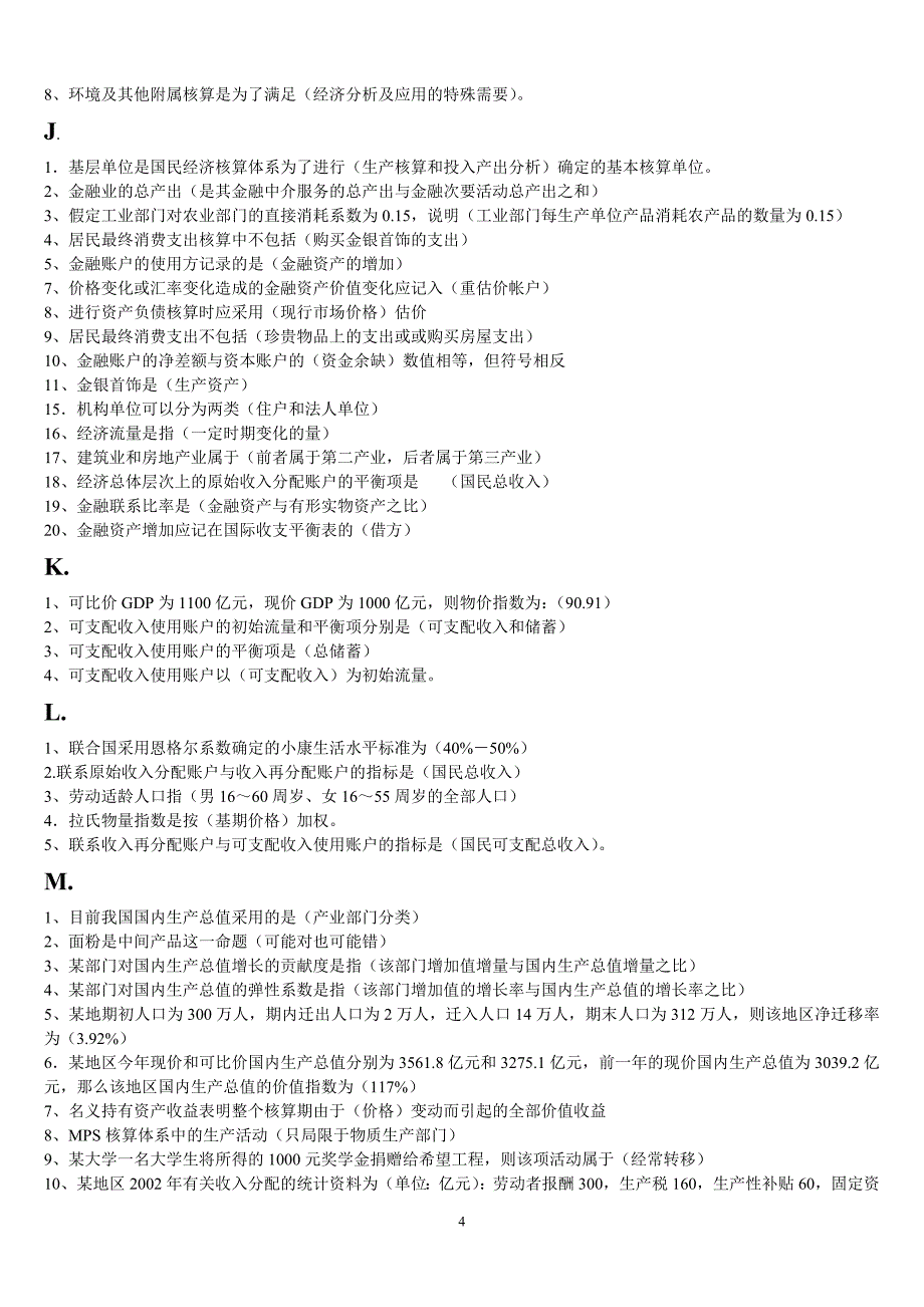 电大国民经济核算_第4页