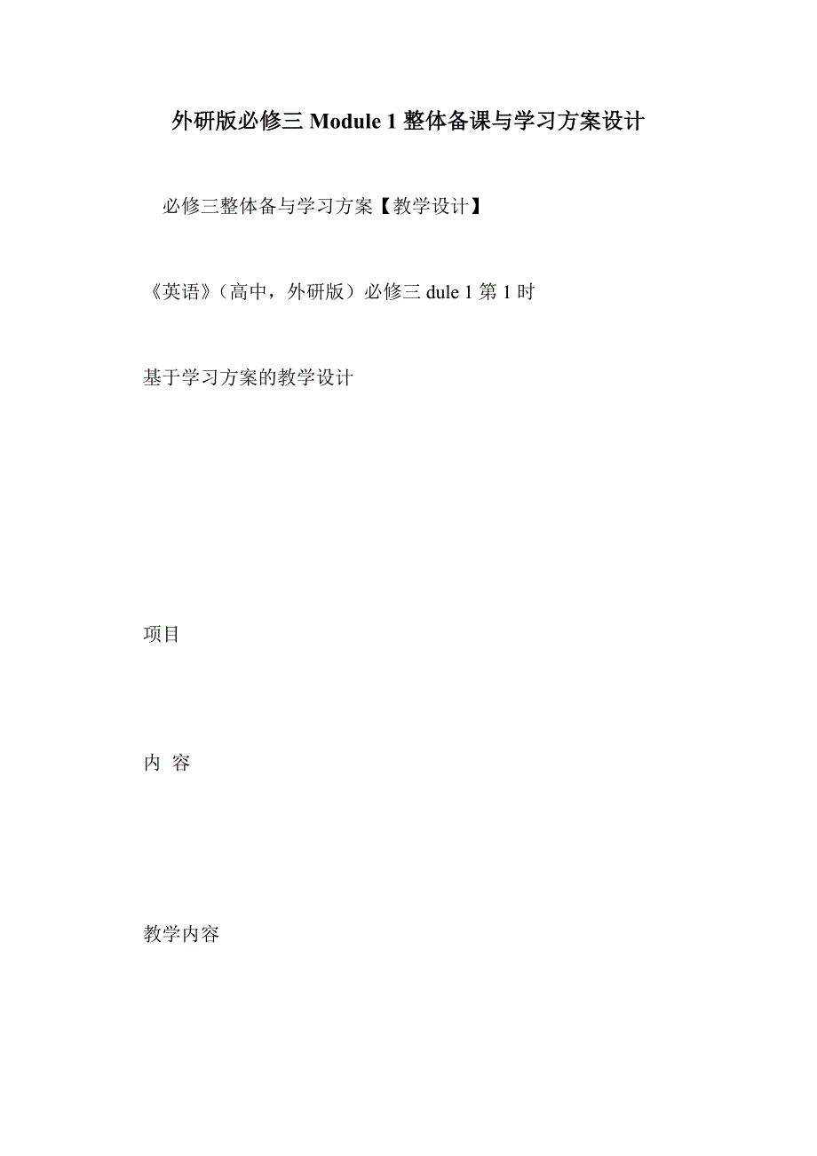 外研版必修三module 1整体备课与学习方案设计_第1页