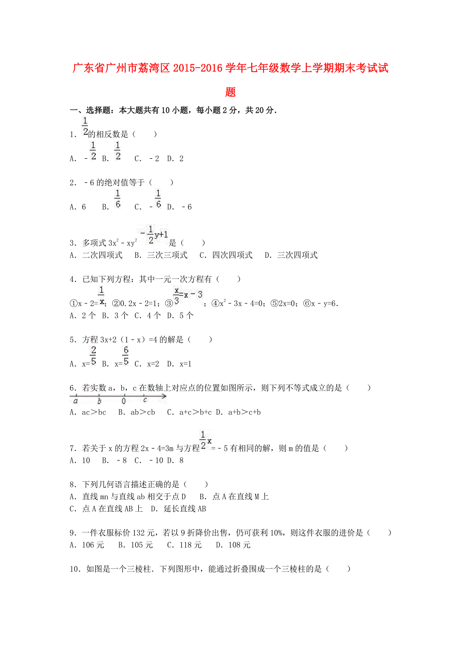 广东省广州市荔湾区2015-2016学年七年级数学上学期期末考试试题_第1页