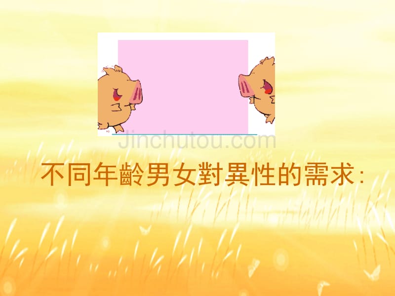 不同年龄男女对异性的需求_第1页