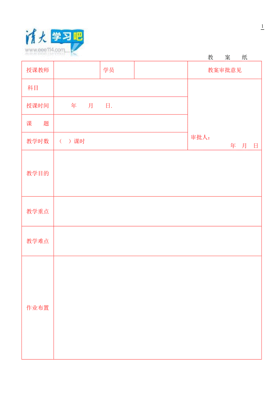 教案纸格式一对一教案纸格式(很好)经典_第1页