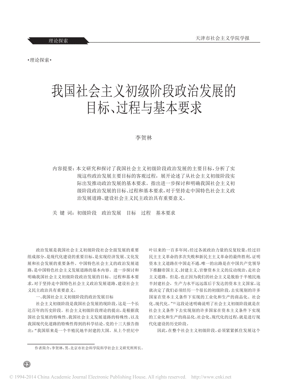 我国社会主义初级阶段政治发展的目标、过程与基本要求_第1页