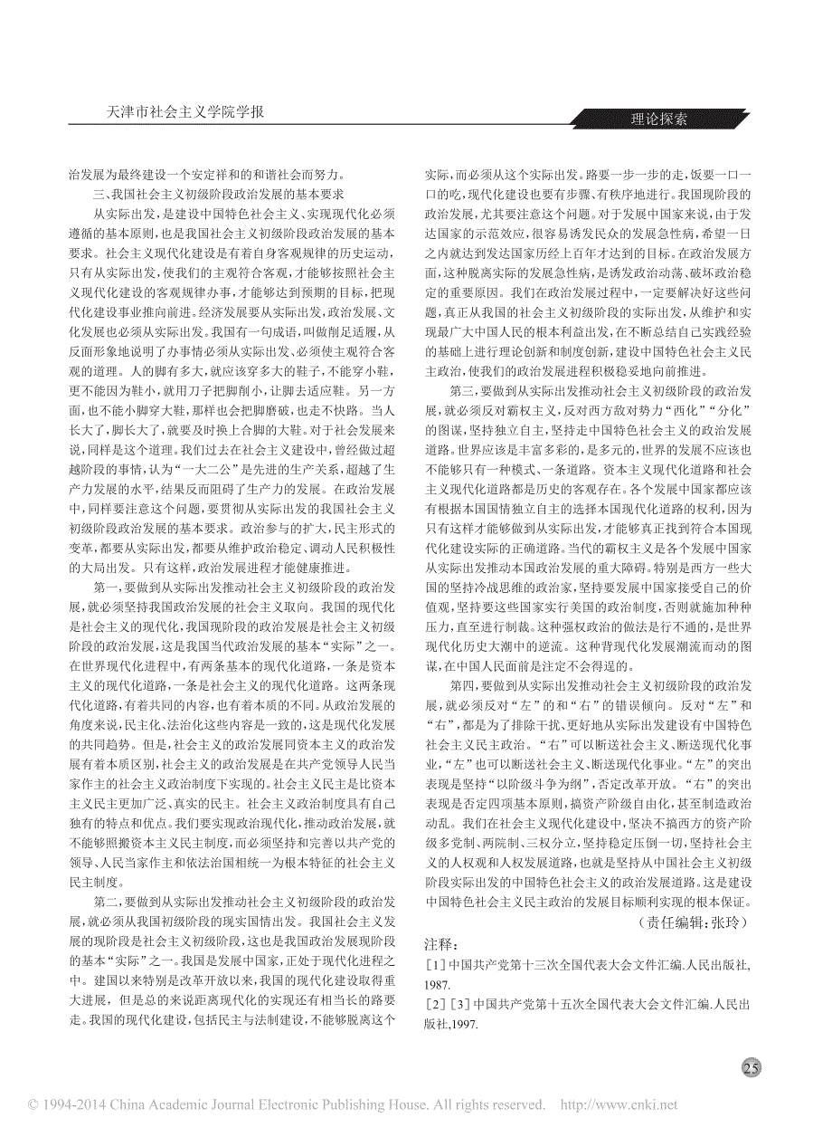 我国社会主义初级阶段政治发展的目标、过程与基本要求_第4页